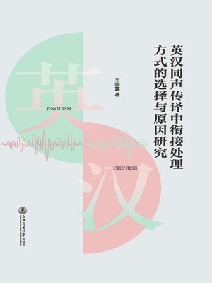 cover image of 英汉同声传译中衔接处理方式的选择与原因研究